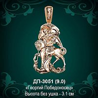 Подвеска "Георгий Победоносец" ДП-3051 восковка