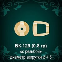 Закрутки для гвоздиков БК-129 восковка