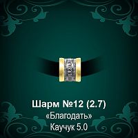 Шарм №12 восковка