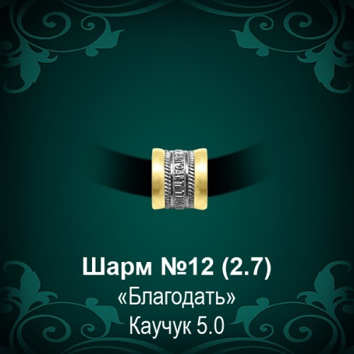 Шарм №12 восковка