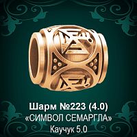 Шарм "Символ Семаргла" №223 восковка
