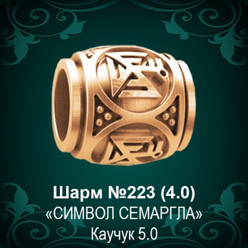 Шарм "Символ Семаргла" №223 восковка