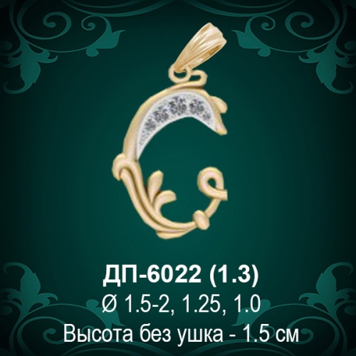 Подвеска Буква ДП-6022 (С) восковка
