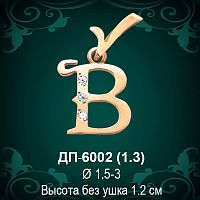 Подвеска Буква ДП-6002 (В) восковка 