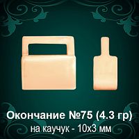 Окончание на Каучук №75 - 10х3 мм восковка