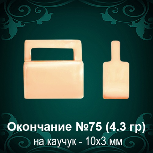 Окончание на Каучук №75 - 10х3 мм восковка