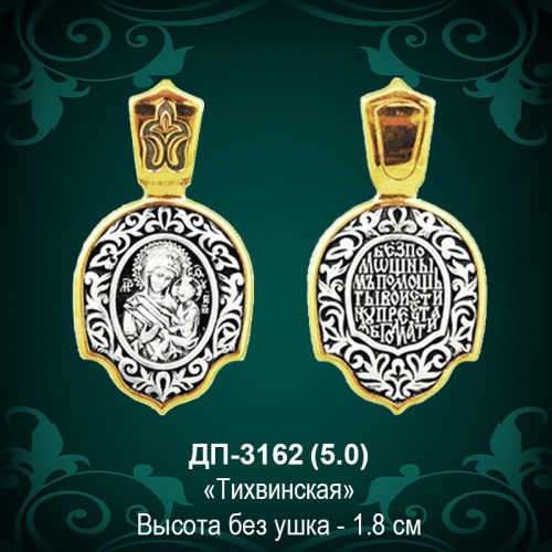 Подвеска Икона "Тихвинская" ДП-3162 восковка