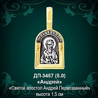 Подвеска Икона "Андрей" ДП-3457 восковка
