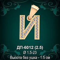 Подвеска Буква ДП-6012 (И) восковка