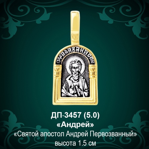 Подвеска Икона "Андрей" ДП-3457 восковка