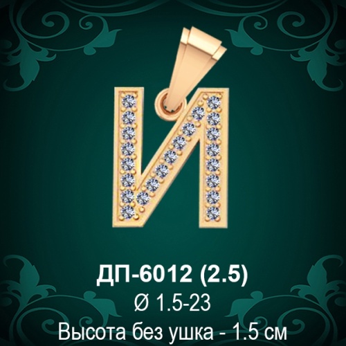 Подвеска Буква ДП-6012 (И) восковка