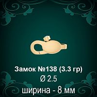 Замок "Карабин с камнем" №138 восковка