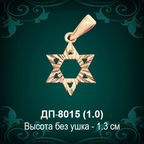 Подвеска "Еврейская Звезда" ДП-8015 восковка