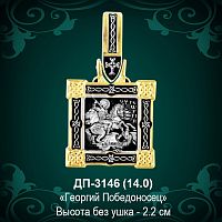 Подвеска "Георгий Победоносец" ДП-3146 восковка