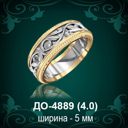 Обручальное кольцо "Женское" ДО-4889 восковка
