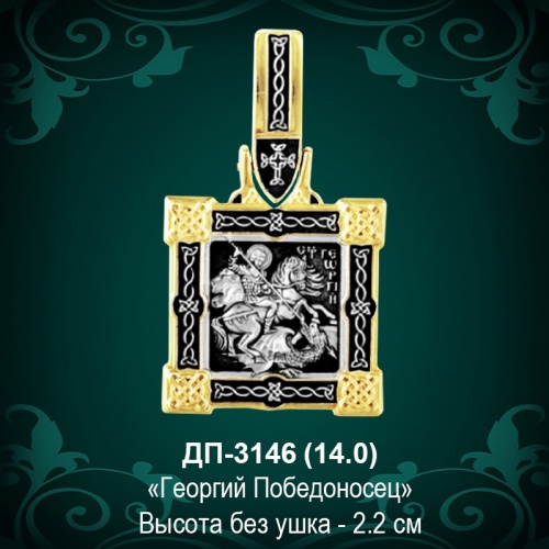 Подвеска "Георгий Победоносец" ДП-3146 восковка