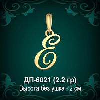 Подвеска Буква ДП-6021 (Е) восковка