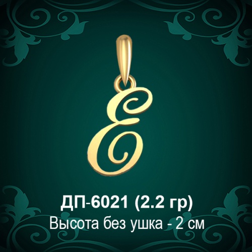 Подвеска Буква ДП-6021 (Е) восковка