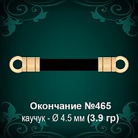 Окончание №465 - Ф4.5 мм восковка