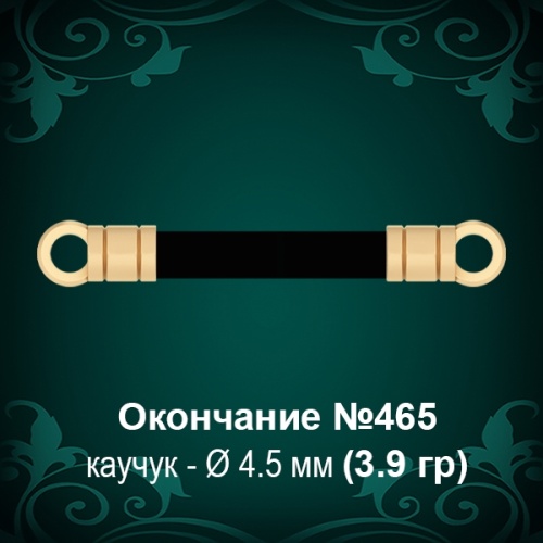 Окончание №465 - Ф4.5 мм восковка