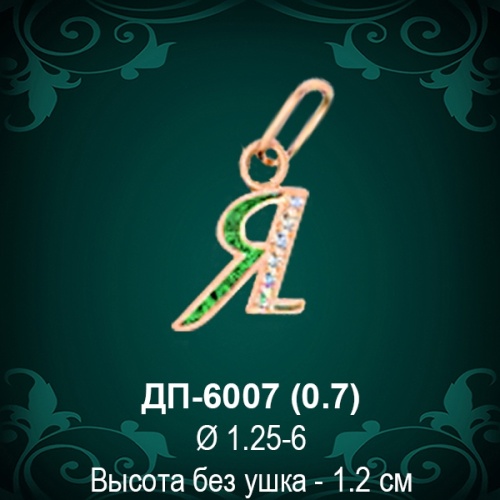 Подвеска Буква ДП-6007 (Я) восковка Подвеска Буква ДП-6007 (Я) восковка