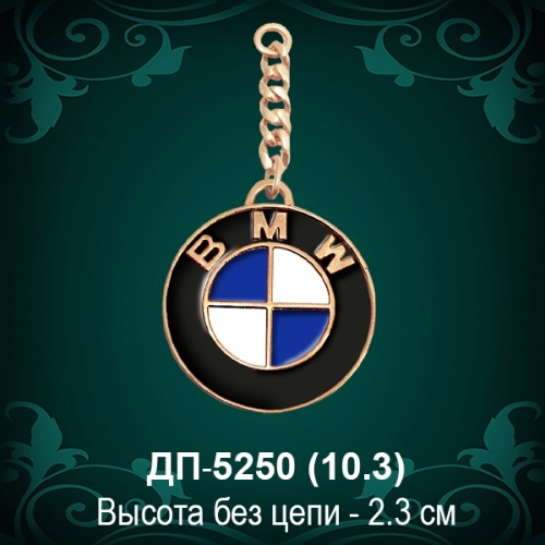 Брелок "BMW" ДП-5250 восковка