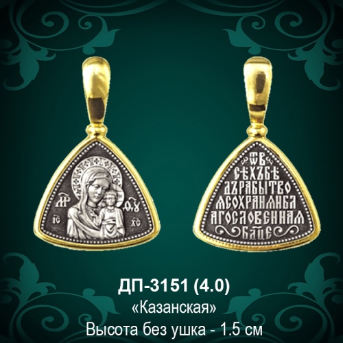 Подвеска Икона "Казанская" ДП-3151 восковка
