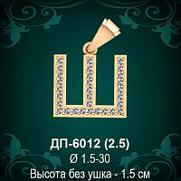 Подвеска Буква ДП-6012 (Ш) восковка