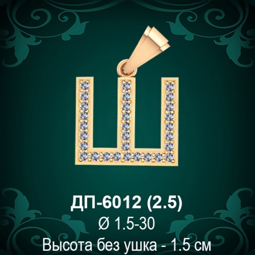 Подвеска Буква ДП-6012 (Ш) восковка Подвеска Буква ДП-6012 (Ш) восковка