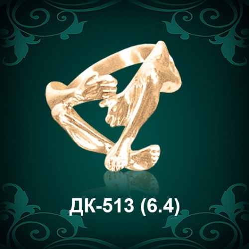 Кольцо "Руки, Ноги" ДК-513 восковка Кольцо "Руки, Ноги" ДК-513 восковка