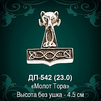 Подвеска "Молот Тора" ДП-542 восковка - 4,5 см