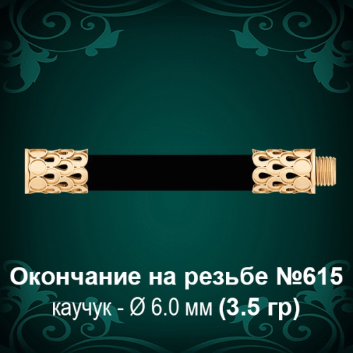 Окончание на резьбе №615 - Ф6.0 мм восковка Окончание на резьбе №615 - Ф6.0 мм восковка