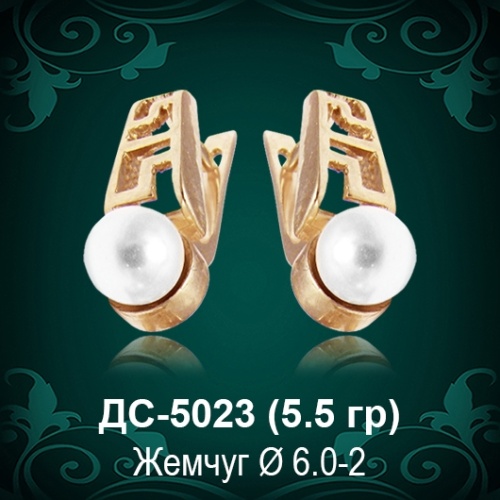 Серьги "С Жемчугом" ДС-5023 восковка