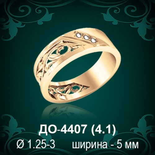 Обручальное кольцо "Женское" ДО-4407 восковка