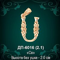 Армянская Буква ДП-6016 (Сэ) восковка