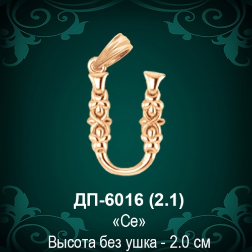 Армянская Буква ДП-6016 (Сэ) восковка Армянская Буква ДП-6016 (Сэ) восковка