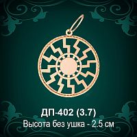 Оберег "Чёрное Солнце" ДП-402 восковка 
