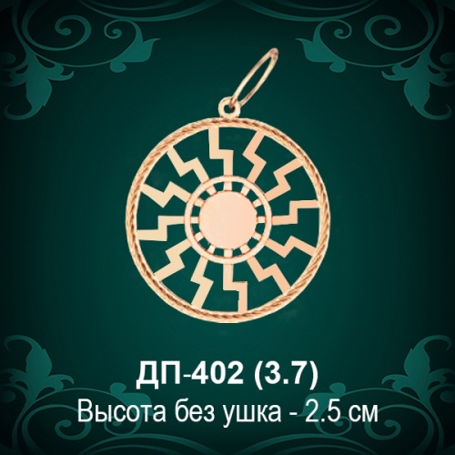 Оберег "Чёрное Солнце" ДП-402 восковка Оберег "Чёрное Солнце" ДП-402 восковка