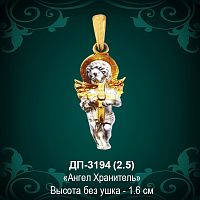 Подвеска "Ангел Хранитель" ДП-3194 восковка