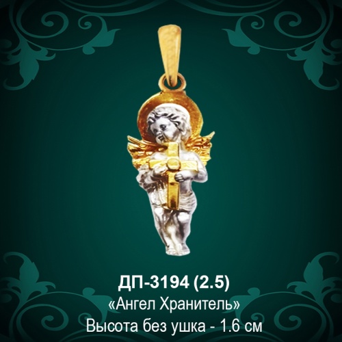 Подвеска "Ангел Хранитель" ДП-3194 восковка