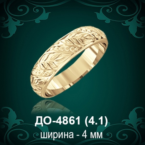 Обручальное кольцо "Женское" ДО-4861 восковка
