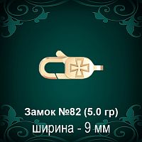 Замок "Карабин, Крест" №82 восковка