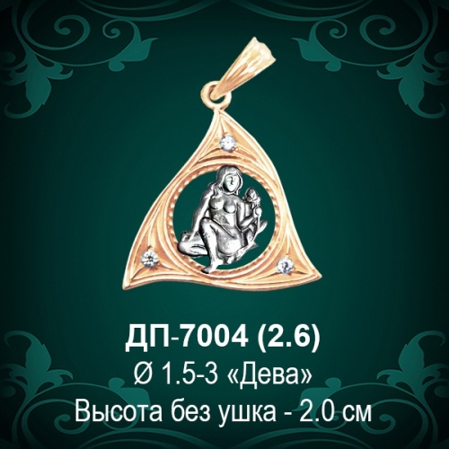 Знак Зодиака ДП-7004 (Дева) восковка Знак Зодиака ДП-7004 (Дева) восковка