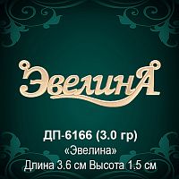 Подвеска "Эвелина" ДП-6166 восковка
