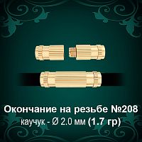 Окончание на резьбе №208 - Ф2.0 мм восковка