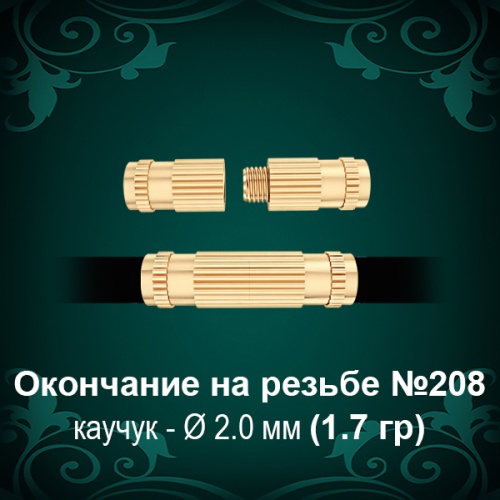 Окончание на резьбе №208 - Ф2.0 мм восковка Окончание на резьбе №208 - Ф2.0 мм восковка