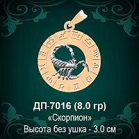 Знак Зодиака ДП-7016 (Скорпион) восковка 
