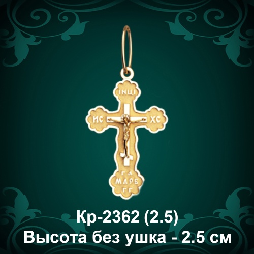 Крестик Кр-2362 восковка - 2,5 см