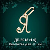 Подвеска Буква ДП-6015 (Я) восковка
