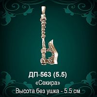 Подвеска "Секира" ДП-563 восковка - 5,5 см